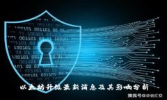 以太坊升级最新消息及其