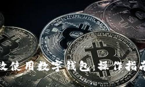 如何高效使用数字钱包：操作指南与技巧