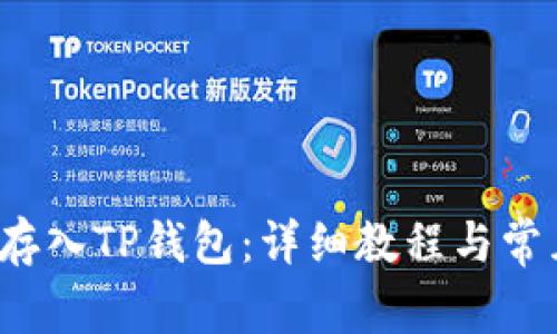 如何将FIL存入TP钱包：详细教程与常见问题解答