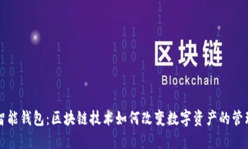 智能钱包：区块链技术如何改变数字资产的管理