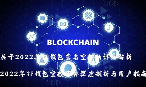 关于2022年TP钱包莫名空投的详细解析

2022年TP钱包空投事件深度剖析与用户指南