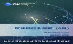 如何使用区块链赚钱钱包