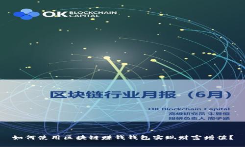 如何使用区块链赚钱钱包实现财富增值？