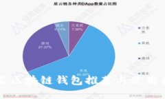 知名区块链钱包推荐与使