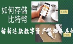 TP钱包：全面解析这款数字