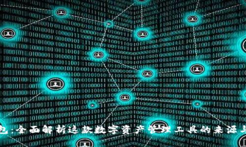 TP钱包：全面解析这款数字资产管理工具的来源与功能