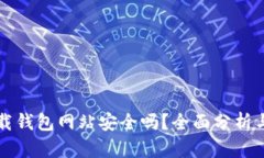 比特派下载钱包网站安全