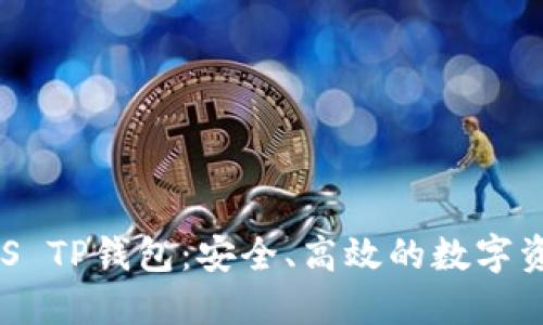 深入了解EOS TP钱包：安全、高效的数字资产管理工具