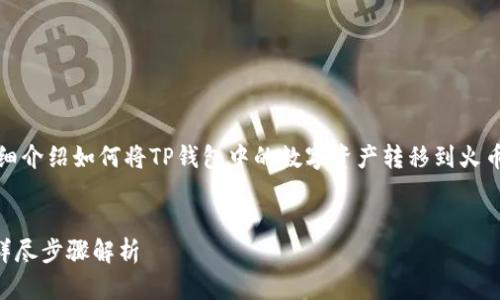 在这里，我将为您设计一个以及相关关键词，并详细介绍如何将TP钱包中的数字资产转移到火币交易所。接下来，我也将包括5个相关问题的解答。


如何将TP钱包中的数字资产转移到火币交易所？详尽步骤解析