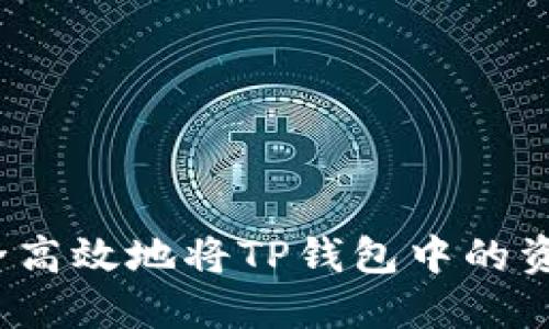 如何安全高效地将TP钱包中的资产转出？