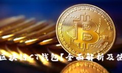 什么是区块链CT钱包？全面