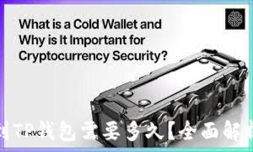   
交易所提款到TP钱包需要多久？全面解析流程与时间