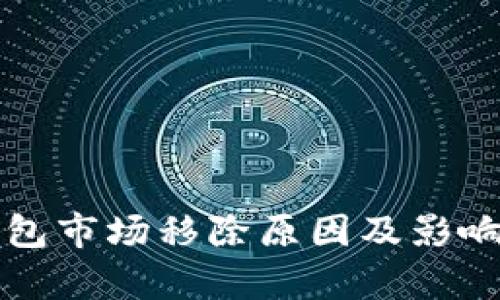 TP钱包市场移除原因及影响分析