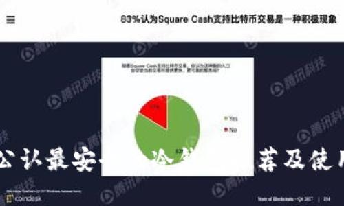 币圈公认最安全的冷钱包推荐及使用指南