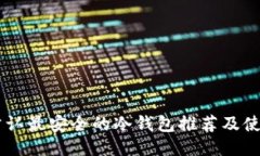币圈公认最安全的冷钱包