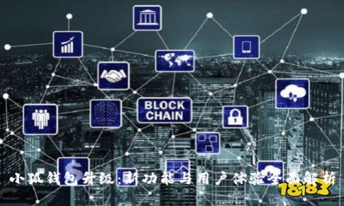 小狐钱包升级：新功能与用户体验全面解析