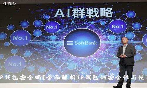 钱放TP钱包安全吗？全面解析TP钱包的安全性与使用技巧