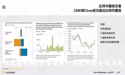 钱放TP钱包安全吗？全面解析TP钱包的安全性与使用技巧