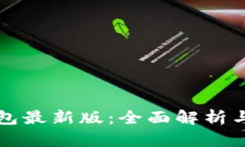 小狐狸钱包最新版：全面解析与实用指南