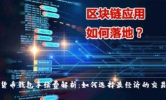 加密货币钱包手续费解析