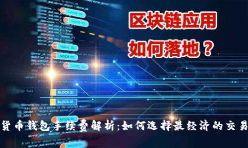 加密货币钱包手续费解析：如何选择最经济的交易方式