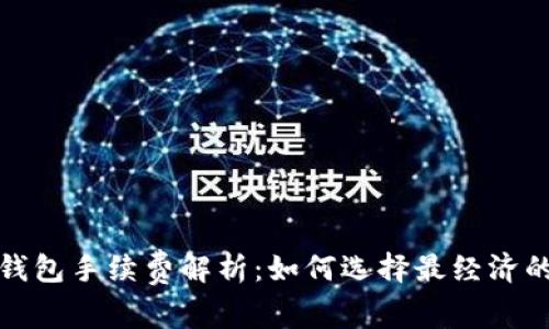 加密货币钱包手续费解析：如何选择最经济的交易方式