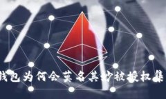 tp钱包为何会莫名其妙被授