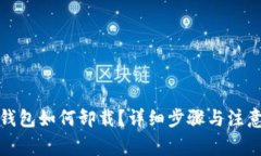 加密钱包如何卸载？详细