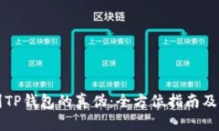 如何鉴别TP钱包的真伪：全