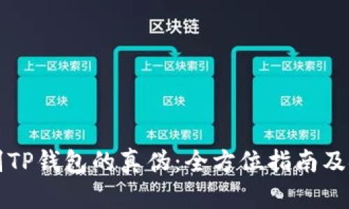 如何鉴别TP钱包的真伪：全方位指南及安全提示