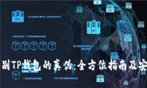 如何鉴别TP钱包的真伪：全方位指南及安全提示