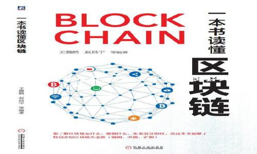 zgtp钱包打新币靠谱吗/zg  
tp钱包, 新币, 投资风险/guanjianci  

### 一、tp钱包的基本概述  
tp钱包是一款近年来在加密货币领域广受关注的钱包应用，其主要功能是为用户提供安全、便捷的数字资产管理服务。用户可以通过tp钱包存储、转账和交易各种类型的加密货币，包括但不限于比特币、以太坊及其ERC-20代币。此外，tp钱包还支持新币的发布和交易，吸引了许多希望通过新币投资获取回报的用户。  
在讨论tp钱包打新币的可靠性时，首先需要了解tp钱包的安全性、合规性以及其背后的团队。tp钱包通常会通过一系列的技术措施保障用户资产的安全，例如二次验证、冷钱包存储等。然而，用户也需意识到，即使在安全性较高的钱包中，投资新币的风险依然存在。这里的“新币”是指新近推出的加密货币，这些币种往往波动性较高、市场成熟度较低。  

### 二、打新币的流程  
在tp钱包打新币的具体流程中，用户需先创建钱包并完成个人身份的验证。之后，用户可以在tp钱包中找到新币的上线信息，通常这些信息会在钱包的新闻或公告板块中发布。用户可以根据以下步骤进行打新：  
ul  
li选择新币：用户可以浏览tp钱包提供的新币信息，了解各个新币的目的、技术以及团队背景。/li  
li参与打新：用户通过tp钱包参与打新过程，根据新币的发行规则进行投资。/li  
li等待分配：新币会按照一定的规则进行分配，用户需耐心等待结果。/li  
li交易与管理：一旦成功获得新币，用户可以选择在tp钱包中持有或进行交易。/li  
/ul  

### 三、打新币的风险分析  
尽管tp钱包为用户提供了打新币的便利，但投资新币仍旧存在一定的风险。以下是一些主要风险：  
ul  
listrong市场波动性：/strong新币往往缺乏市场深度，价格波动幅度较大，用户的投资可能因市场变化而大幅缩水。/li  
listrong诈骗与骗局：/strong在加密货币领域，存在大量诈骗项目，用户需谨慎选择新币，避免落入骗局。/li  
listrong项目方透明度：/strong不少新币项目未能提供透明的信息，缺乏公开的路演或白皮书，用户难以判断项目的真实价值。/li  
listrong监管风险：/strong各国对加密货币的监管政策不尽相同，部分新币可能在未来受到监管影响，影响其交易合法性。/li  
/ul  

### 四、如何选择靠谱的新币  
为了降低打新币的风险，用户在选择新币时可以考虑以下几个方面：  
ul  
listrong团队背景：/strong研究项目团队的技术背景和以往的成功案例，团队越有实力，项目越有可能成功。/li  
listrong技术白皮书：/strong阅读项目的技术白皮书，了解其技术实现、市场定位和运营模式，确保项目的合理性。/li  
listrong社区反馈：/strong观察新币在相关社区的反馈，用户对项目的评价也可以作为选择依据。/li  
listrong交易所支持：/strong关注新币上线交易所的数量和类型，知名交易所的支持通常意味着项目有较高的信誉度。/li  
/ul  

### 五、tp钱包的安全性分析  
tp钱包在安全性方面采取了多重防护措施。用户在使用tp钱包时，可以注意以下几点以保障资产安全：  
ul  
listrong双重验证：/strongtp钱包支持双重验证，可以通过电子邮件或手机进行身份确认，提高账户安全性。/li  
listrong冷钱包存储：/strong大部分资金可以储存在冷钱包中，这种方式将令资产远离互联网，降低被攻击的风险。/li  
listrong定期更新：/strongtp钱包定期更新系统，可以及时修补已知的安全漏洞，极大增强钱包的安全性。/li  
listrong用户教育：/strongtp钱包还通过教育用户安全使用钱包，帮助用户识别常见的钓鱼网站与诈骗信息。/li  
/ul  

### 六、总结与建议  
在tp钱包打新币的确存在机会和风险。通过选择正确的项目和遵循安全的投资策略，用户可以有效降低风险，享受加密货币世界的投资盈余。然而，建议用户在投资新币前，充分了解市场，做好风险评估，绝不可盲目跟风投资。在实际操作过程中，建议定期检查自己的资产状况，保持对市场的敏感度，以便及时做出决策。  

### 相关问题  
1. **tp钱包如何确保用户资产的安全性？**  
2. **打新币与投资成熟币种的区别是什么？**  
3. **用户在交易新币时应该注意哪些事项？**  
4. **tp钱包的用户体验与其他钱包相比如何？**  
5. **市场行情如何影响新币的表现？**  

以上内容为用户对tp钱包打新币的全面分析与解答，期望帮助到对数字货币感兴趣的投资者。