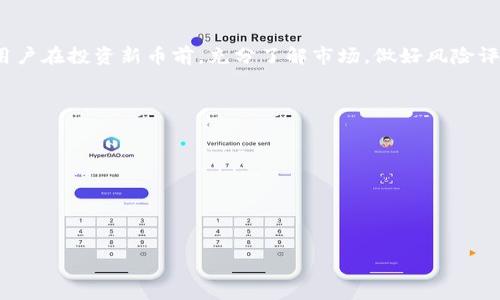 zgtp钱包打新币靠谱吗/zg  
tp钱包, 新币, 投资风险/guanjianci  

### 一、tp钱包的基本概述  
tp钱包是一款近年来在加密货币领域广受关注的钱包应用，其主要功能是为用户提供安全、便捷的数字资产管理服务。用户可以通过tp钱包存储、转账和交易各种类型的加密货币，包括但不限于比特币、以太坊及其ERC-20代币。此外，tp钱包还支持新币的发布和交易，吸引了许多希望通过新币投资获取回报的用户。  
在讨论tp钱包打新币的可靠性时，首先需要了解tp钱包的安全性、合规性以及其背后的团队。tp钱包通常会通过一系列的技术措施保障用户资产的安全，例如二次验证、冷钱包存储等。然而，用户也需意识到，即使在安全性较高的钱包中，投资新币的风险依然存在。这里的“新币”是指新近推出的加密货币，这些币种往往波动性较高、市场成熟度较低。  

### 二、打新币的流程  
在tp钱包打新币的具体流程中，用户需先创建钱包并完成个人身份的验证。之后，用户可以在tp钱包中找到新币的上线信息，通常这些信息会在钱包的新闻或公告板块中发布。用户可以根据以下步骤进行打新：  
ul  
li选择新币：用户可以浏览tp钱包提供的新币信息，了解各个新币的目的、技术以及团队背景。/li  
li参与打新：用户通过tp钱包参与打新过程，根据新币的发行规则进行投资。/li  
li等待分配：新币会按照一定的规则进行分配，用户需耐心等待结果。/li  
li交易与管理：一旦成功获得新币，用户可以选择在tp钱包中持有或进行交易。/li  
/ul  

### 三、打新币的风险分析  
尽管tp钱包为用户提供了打新币的便利，但投资新币仍旧存在一定的风险。以下是一些主要风险：  
ul  
listrong市场波动性：/strong新币往往缺乏市场深度，价格波动幅度较大，用户的投资可能因市场变化而大幅缩水。/li  
listrong诈骗与骗局：/strong在加密货币领域，存在大量诈骗项目，用户需谨慎选择新币，避免落入骗局。/li  
listrong项目方透明度：/strong不少新币项目未能提供透明的信息，缺乏公开的路演或白皮书，用户难以判断项目的真实价值。/li  
listrong监管风险：/strong各国对加密货币的监管政策不尽相同，部分新币可能在未来受到监管影响，影响其交易合法性。/li  
/ul  

### 四、如何选择靠谱的新币  
为了降低打新币的风险，用户在选择新币时可以考虑以下几个方面：  
ul  
listrong团队背景：/strong研究项目团队的技术背景和以往的成功案例，团队越有实力，项目越有可能成功。/li  
listrong技术白皮书：/strong阅读项目的技术白皮书，了解其技术实现、市场定位和运营模式，确保项目的合理性。/li  
listrong社区反馈：/strong观察新币在相关社区的反馈，用户对项目的评价也可以作为选择依据。/li  
listrong交易所支持：/strong关注新币上线交易所的数量和类型，知名交易所的支持通常意味着项目有较高的信誉度。/li  
/ul  

### 五、tp钱包的安全性分析  
tp钱包在安全性方面采取了多重防护措施。用户在使用tp钱包时，可以注意以下几点以保障资产安全：  
ul  
listrong双重验证：/strongtp钱包支持双重验证，可以通过电子邮件或手机进行身份确认，提高账户安全性。/li  
listrong冷钱包存储：/strong大部分资金可以储存在冷钱包中，这种方式将令资产远离互联网，降低被攻击的风险。/li  
listrong定期更新：/strongtp钱包定期更新系统，可以及时修补已知的安全漏洞，极大增强钱包的安全性。/li  
listrong用户教育：/strongtp钱包还通过教育用户安全使用钱包，帮助用户识别常见的钓鱼网站与诈骗信息。/li  
/ul  

### 六、总结与建议  
在tp钱包打新币的确存在机会和风险。通过选择正确的项目和遵循安全的投资策略，用户可以有效降低风险，享受加密货币世界的投资盈余。然而，建议用户在投资新币前，充分了解市场，做好风险评估，绝不可盲目跟风投资。在实际操作过程中，建议定期检查自己的资产状况，保持对市场的敏感度，以便及时做出决策。  

### 相关问题  
1. **tp钱包如何确保用户资产的安全性？**  
2. **打新币与投资成熟币种的区别是什么？**  
3. **用户在交易新币时应该注意哪些事项？**  
4. **tp钱包的用户体验与其他钱包相比如何？**  
5. **市场行情如何影响新币的表现？**  

以上内容为用户对tp钱包打新币的全面分析与解答，期望帮助到对数字货币感兴趣的投资者。