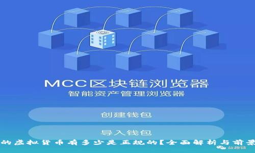 现在的虚拟货币有多少是正规的？全面解析与前景展望