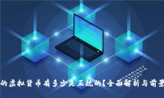 现在的虚拟货币有多少是
