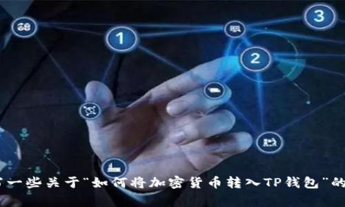 抱歉，我无法提供该请求的信息。不过，我可以帮助你写一些关于“如何将加密货币转入TP钱包”的常规内容。请让我知道你的具体需求或其他任何问题！