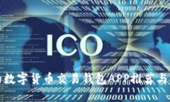 最全面的数字货币交易钱
