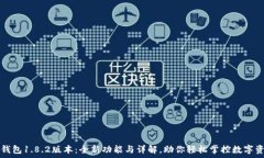   TP钱包1.8.2版本：全新功