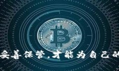   虚拟币如何安全保管？避