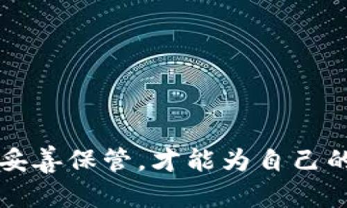   虚拟币如何安全保管？避免在线钱包的最佳选择 / 

 guanjianci 虚拟币，安全存储，离线钱包 /guanjianci 

### 引言

在如今的数字经济时代，虚拟货币的迅速崛起吸引了众多投资者的关注。比特币、以太坊等各类虚拟货币为人们提供了新的投资机会。然而，随着投资者对虚拟币的关注加深，安全性问题也随之而来。对于存储虚拟币的方式，多数人最常用的选择是在线钱包，尽管这种方式的方便性极高，但它的安全隐患也不容忽视。那么，如何安全地保管虚拟币，而不使用在线钱包呢？本文将详细探讨这一话题，并介绍不同的虚拟币存储方式，以及在每种方法中如何确保资产的安全。

### 一、虚拟币存储的基本概念

首先，我们需要了解虚拟币存储的基本概念。虚拟币本质上是基于区块链技术的数字资产，存储方式主要分为两类：热钱包和冷钱包。热钱包连接互联网，便于快速交易，但安全性较低；冷钱包则是离线存储方式，通常被认为是更为安全的选择。

虽然在线钱包（热钱包）提供了极大的便利性，但它们面临各种安全风险，比如黑客攻击、数据泄露等。因此，越来越多的投资者开始重视冷钱包的使用，以保护自己的资产。

### 二、离线钱包的类型及优缺点

#### 1. 硬件钱包

硬件钱包简介

硬件钱包是一种专用的物理设备，用于安全地存储私钥。它将私钥保存在离线状态，只有在连接到电脑时才会进行交易，而在平常状态下则不会与互联网连接。

优点

- **高安全性**：由于硬件钱包不在线，黑客无法轻易窃取私钥。
- **用户友好**：硬件钱包通常配有易于使用的界面，适合初学者。
- **多种币种兼容**：大多数硬件钱包支持多种虚拟货币，给用户带来便利。

缺点

- **成本较高**：相对软件钱包，硬件钱包的价格通常较高。
- **物理损坏风险**：硬件设备可能面临物理损坏的风险。
  
#### 2. 软件钱包（离线模式）

软件钱包简介

软件钱包是指安装在电脑或手机上的程序，若选择离线模式，即不连接互联网就进行密钥生成和交易管理。

优点

- **成本低**：一般获取软件钱包免费。
- **使用方便**：用户可以随时进行交易和管理。

缺点

- **安全性较低**：如果设备被感染恶意软件，资产有风险。
- **需要定期备份**：必需确保数据备份，以免因为设备故障而无法访问。

### 三、如何选择和使用冷钱包

#### 1. 哪种冷钱包适合你？

评估投资需求

在选择冷钱包时，首先要评估自身的投资需求，比如持有虚拟币的数量、交易频率以及对安全的要求等。硬件钱包通常适合长期投资者，而软件钱包则更适合频繁交易用户。

核对钱包的安全标准

确保钱包符合行业标准，选择那些在安全性和用户评价上都较高的产品。

#### 2. 如何设置冷钱包？

硬件钱包设置步骤

1. **购买确保是正品的硬件钱包**。
2. **按照说明书进行初始设置**，安全生成私钥。
3. **写下备份助记词**，并妥善保管。
4. **定期更新固件**，确保安全。

软件钱包设置步骤

1. **下载安装软件钱包**。
2. **创建钱包，生成私钥**并备份。
3. **保持软件离线**进行密钥管理。

### 四、如何确保虚拟币的安全

#### 1. 定期备份

备份的重要性

无论选择何种冷钱包，定期备份数据都是至关重要的。可以将备份存储在不同的位置，以免因设备损坏，导致数据丢失。

#### 2. 使用多重签名

多重签名简介

多重签名是一种额外的安全措施，用户必须使用不同的私钥进行确认交易。这增加了防止未经授权访问的难度。

#### 3. 物理安全

如何物理保护冷钱包

确保冷钱包存放在安全、干燥的地点，避免阳光暴晒和潮湿的环境。同时，最好加装额外的防盗设备，例如安全保险箱。

### 五、常见问题解答

#### 1. 为什么不推荐使用在线钱包？

在线钱包容易受到黑客攻击，与用户的数字资产直接相关。黑客有很多手段去获取用户的私钥，导致用户的资产在瞬间被盗取。

#### 2. 如何选购硬件钱包？

选购硬件钱包时，应选择经验丰富的厂家，并查看用户评论，确保其良好的市场信誉，而且要确认它支持你想要存储的虚拟币种类。

#### 3. 使用软件钱包时应注意哪些安全问题？

使用软件钱包时，用户应确保设备安全，防病毒软件实时更新，并避免连接不受信任的网络。

#### 4. 备份私钥有什么重要性？

备份私钥意味着将来能够恢复访问虚拟币。在硬件钱包或软件钱包丢失或损坏时，备份可以在物理上或网络上恢复。

#### 5. 如何处理冷钱包丢失的情况？

如果冷钱包丢失，依据备份恢复私钥是关键。务必保留助记词，在任何情况下都要确保助记词不被他人获取。

### 结论

在纸上谈兵后，实践才是检验真理的唯一标准。为了安全管理自己的虚拟资产，了解多种离线钱包并灵活运用，是每一个虚拟币投资者必须掌握的技能。在选择合适的冷钱包时，保证资产安全才是最终目的。通过合理操作和妥善保管，才能为自己的虚拟币投资铺平安全之路。