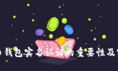 数字货币钱包实名认证的