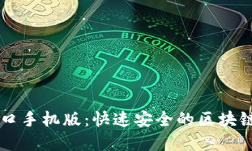 比特派官网登录入口手机版：快速安全的区块链数字资产管理平台