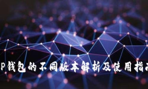 TP钱包的不同版本解析及使用指南