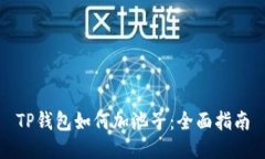 TP钱包如何加池子：全面指