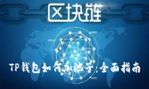 TP钱包如何加池子：全面指南