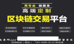 币圈交易所app下载官网，