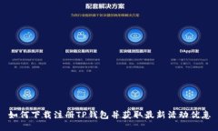 如何下载注册TP钱包并获取