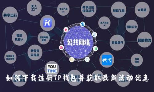 如何下载注册TP钱包并获取最新活动优惠