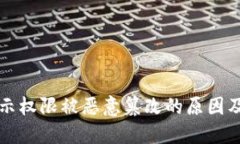 比特派提示权限被恶意篡