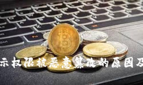 比特派提示权限被恶意篡改的原因及解决方案